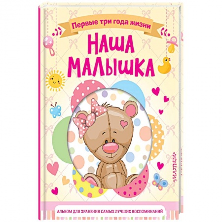 Альбомы, анкеты, дневнички, книга Наша малышка. Первые три года жизни. Альбом для хранения самых лучших воспоминаний заказать