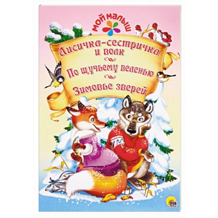Русские народные сказки, книга Лисичка-сестричка и волк. По щучьему веленью. Зимовье зверей заказать