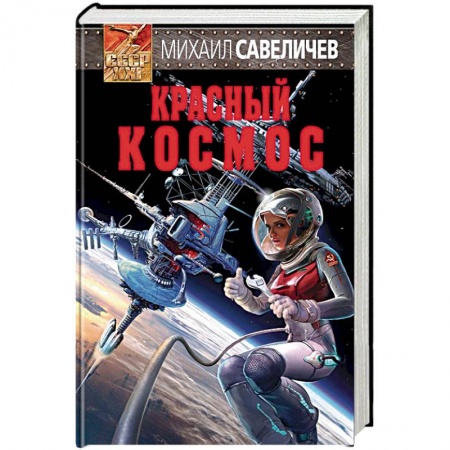 Классическая русская фантастика, книга Красный космос заказать