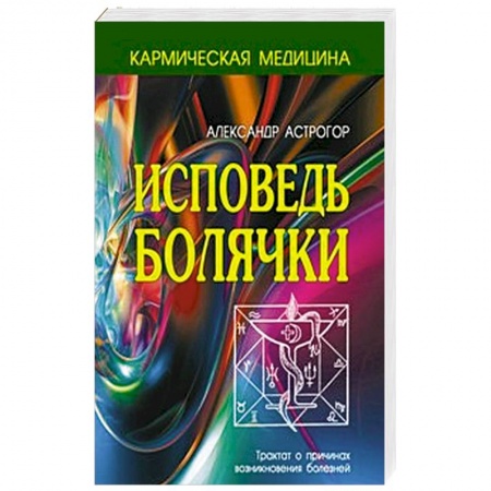 Книги, книга Исповедь болячки заказать