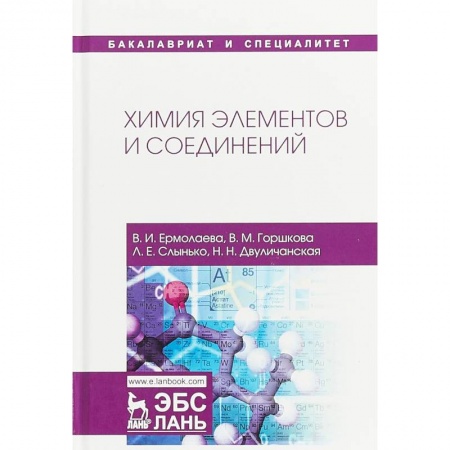 Химия, книга Химия элементов и соединений. Учебное пособие заказать