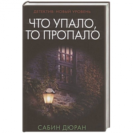 Зарубежный детектив, книга Что упало, то пропало заказать