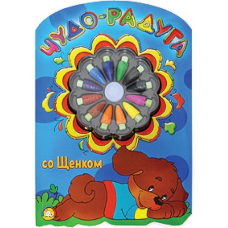 Книги, книга Чудо-радуга со щенком заказать