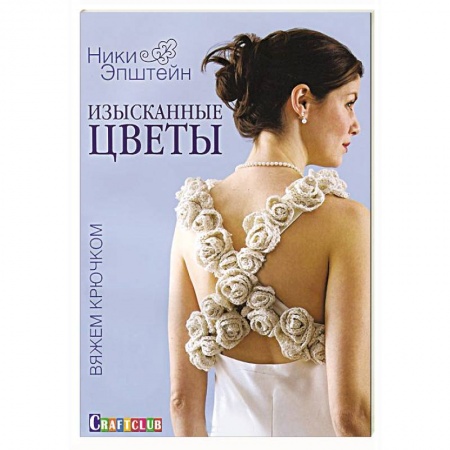 Книги, книга Изысканные цветы. Вяжем крючком заказать