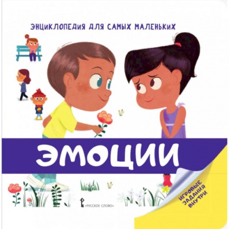 Знакомство с миром, развитие малыша, книга Эмоции заказать