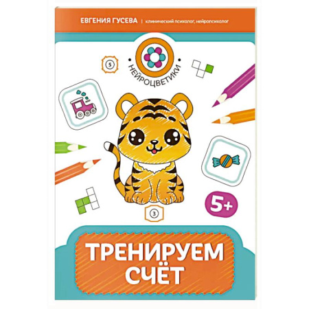 Книги для дошкольников (4-6 лет), книга Тренируем счет: 5+ заказать