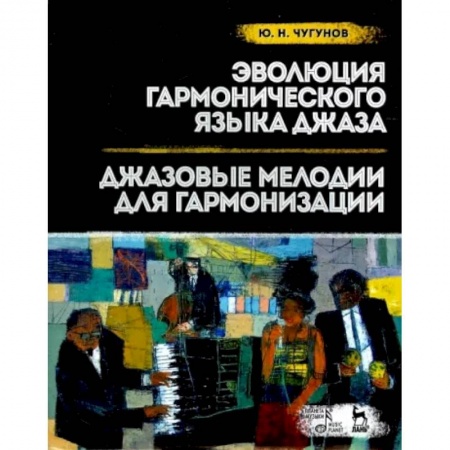 Теория и история музыки, книга Эволюция гармонического языка джаза. Джазовые мелодии для гармонизации. Учебное пособие заказать