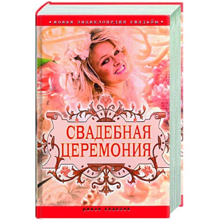 Книги, книга Новая энциклопедия свадьбы. Свадебная церемония.Подготовка,проведение,организация заказать