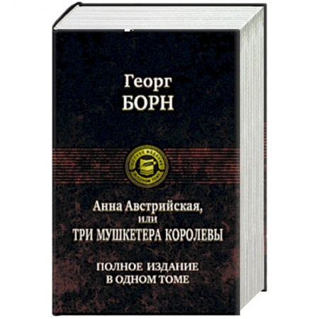 Зарубежная классика, книга Анна Австрийская, или Три мушкетера королевы заказать