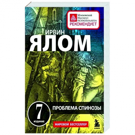 Психология масс и соционика, книга Проблема Спинозы заказать