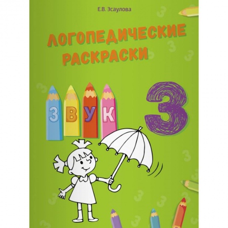 Логопедия, книга Логопедические раскраски.Звук З заказать
