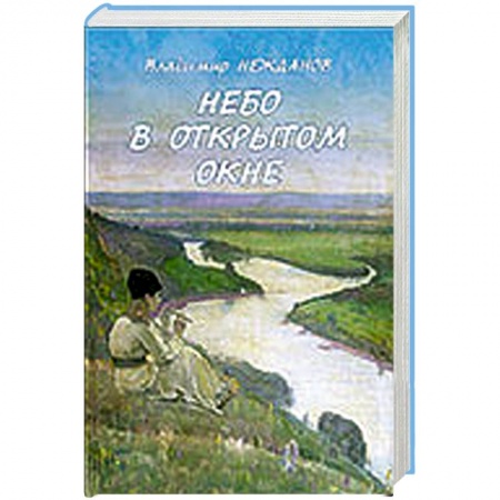 Книги, книга Небо в открытом окне заказать