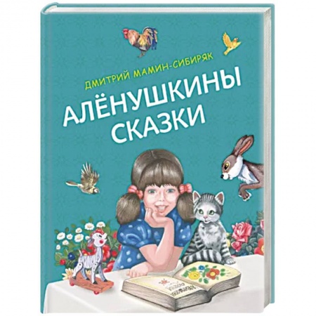 Сказки отечественных писателей, книга Алёнушкины сказки заказать