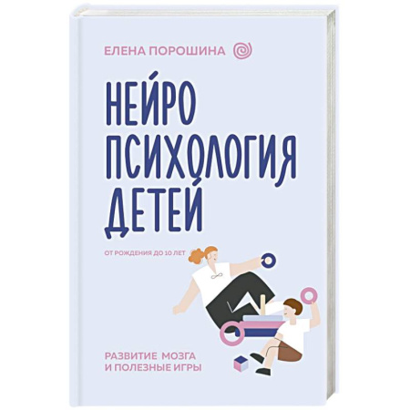 Раннее развитие детей, книга Нейропсихология детей от рождения до 10 лет. Развитие мозга и полезные игры заказать