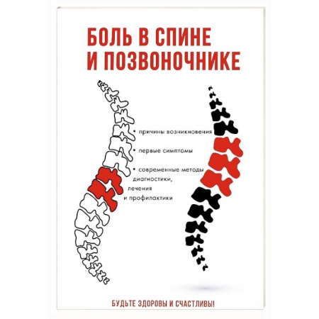 Книги, книга Боль в спине и позвоночнике заказать
