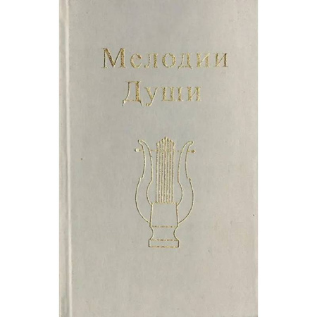 Парапсихология, книга Мелодии Души заказать