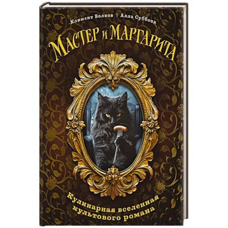 Блюда на каждый день, книга Мастер и Маргарита. Кулинарная вселенная культового романа заказать