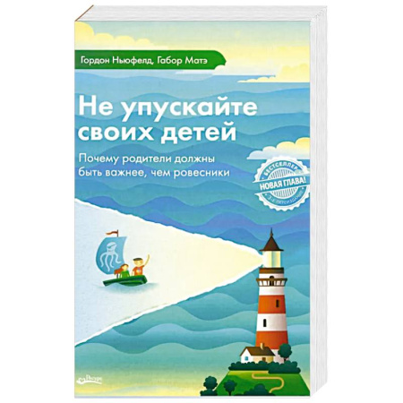 Детская психология, книга Не упускайте своих детей. Почему родители должны быть важнее, чем ровесники заказать