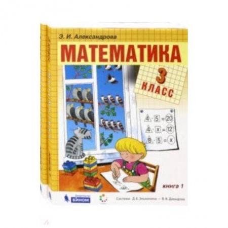 Математика. Алгебра. Геометрия, книга Математика. 3 класс. Учебник. В 2-х частях. ФГОС заказать