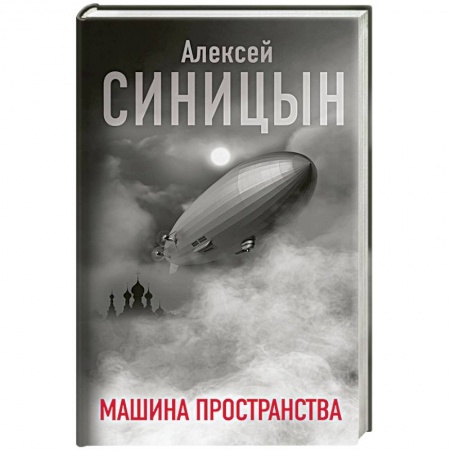 Русская современная проза, книга Машина пространства заказать