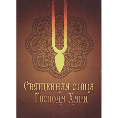 Другие эзотерические учения, книга Священная стопа Господа Хари заказать