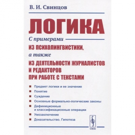 Философия, книга Логика. С примерами из психолингвистики, а также из деятельности журналистов и редакторов при работе с текстами заказать