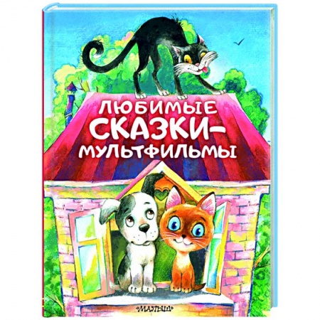 Сказки отечественных писателей, книга Любимые сказки-мультфильмы заказать