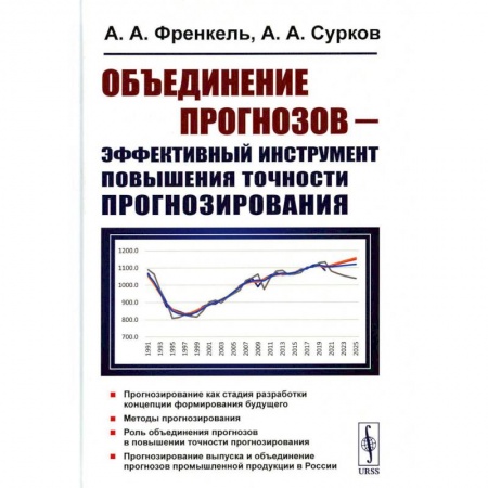 Экономика. Управление. Бизнес, книга Объединение прогнозов — эффективный инструмент повышения точности прогнозирования заказать
