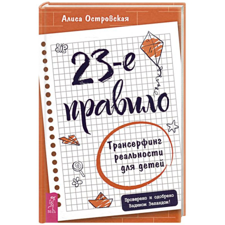 Практическая эзотерика, книга 23-е правило. Трансерфинг реальности для детей заказать