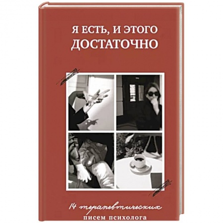 Психология, книга Я есть,и этого достаточно.14 терапевтических писем психолога заказать