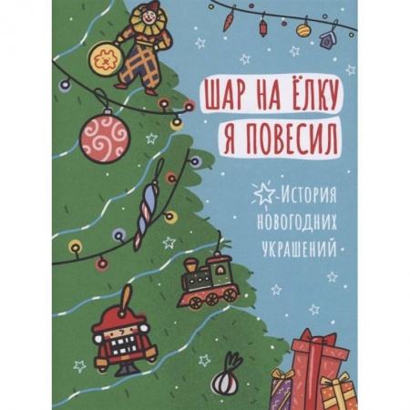 Оригами. Поделки из бумаги, книга Шар на ёлку я повесил. История новогодних украшений заказать