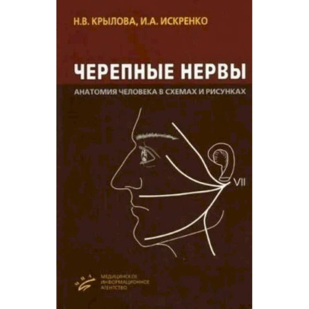 Медицинские энциклопедии и справочники, книга Черепные нервы. Анатомия человека в схемах и рисунках.  Атлас-пособие заказать