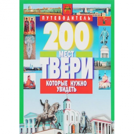 Книги, книга 200 мест Твери которые нужно увидеть заказать