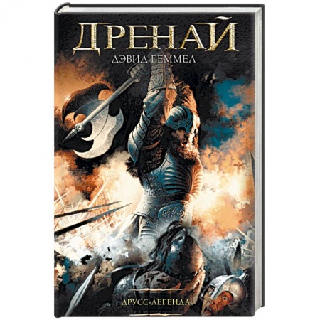 Зарубежное фэнтези, книга Друсс-Легенда заказать