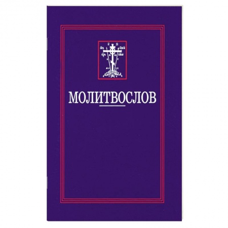 Богослужебные издания, книга Молитвослов заказать