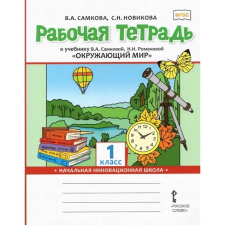 Природоведение. Окружающий мир, книга Рабочая тетрадь к учебнику 'Окружающий мир'. 1 класс. ФГОС заказать