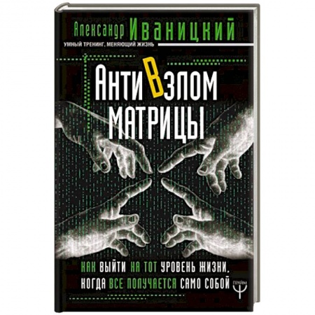 Популярная астрология, книга АнтиВзлом Матрицы. Как выйти на тот уровень жизни, когда все получается само собой заказать