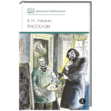 Произведения школьной программы, книга Рассказы заказать