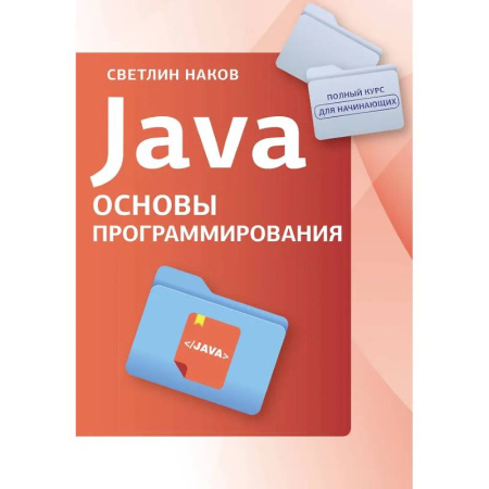 Информационные технологии, книга Java. Основы программирования заказать
