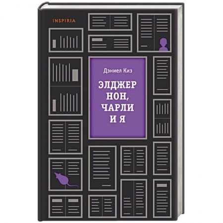 Дневники. Письма. Записки, книга Элджернон, Чарли и я заказать