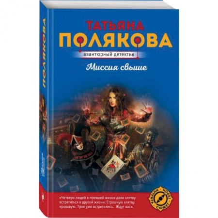 Детективы, триллеры, книга Миссия свыше заказать