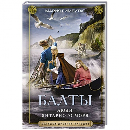 Первобытное общество, книга Балты. Люди янтарного моря заказать