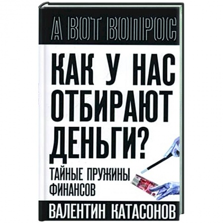 Финансы. Денежное обращение, книга Как у нас отбирают деньги? Тайные пружины финансов заказать