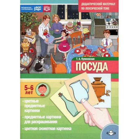 Окружающий мир, книга Посуда. Дидактический материал по лексической теме. С 5 до 6 лет заказать