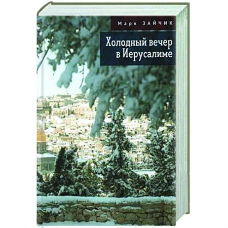 Русская современная проза, книга Холодный вечер в Иерусалиме заказать
