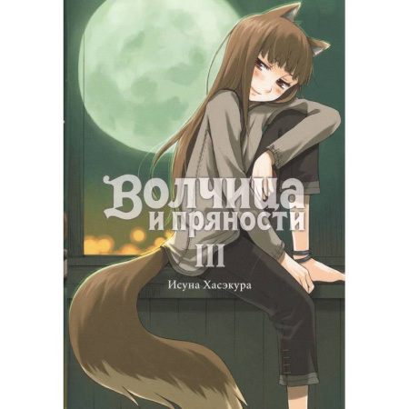Комиксы. Манга, книга Волчица и пряности. Том III. Ранобэ заказать