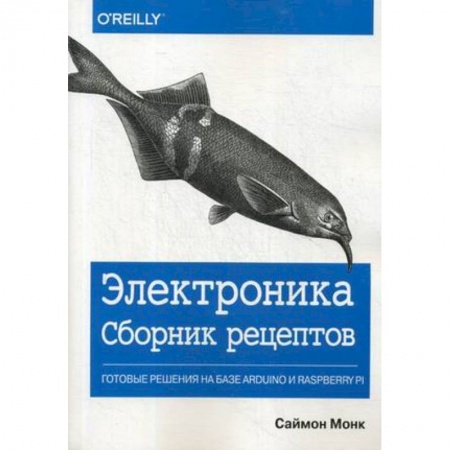 Компьютерные сети, книга Электроника. Сборник рецептов: готовые решения на базе Arduino и Raspberry Pi заказать