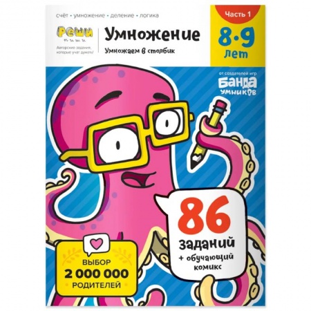 Математика. Алгебра. Геометрия, книга Умножение. 8-9 лет. Часть 1. Умножаем в столбик. 86 заданий+обучающий комикс заказать