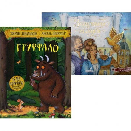 Сборники сказок, книга Лучшие книги малышу: Груффало. Золотой голубь (комплект из 2-х книг) заказать