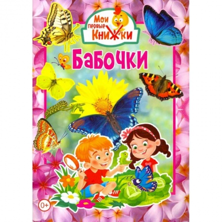 Знакомство с миром, развитие малыша, книга Бабочки. заказать